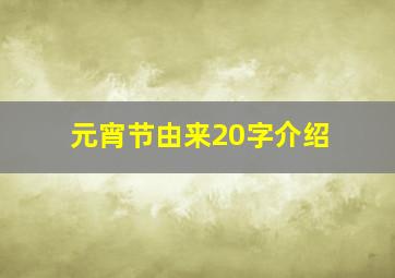 元宵节由来20字介绍