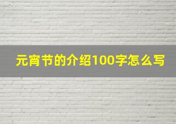 元宵节的介绍100字怎么写