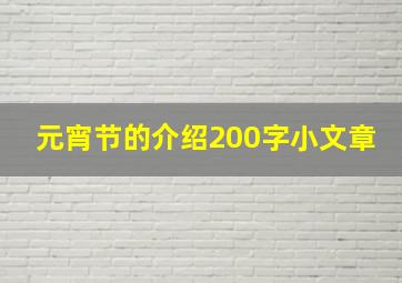 元宵节的介绍200字小文章