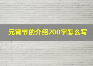 元宵节的介绍200字怎么写