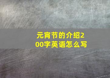 元宵节的介绍200字英语怎么写