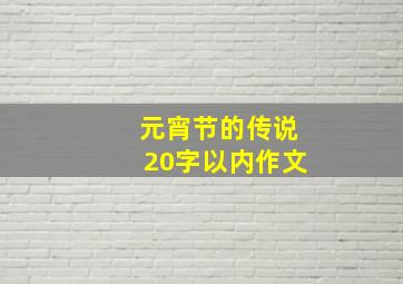 元宵节的传说20字以内作文