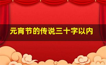 元宵节的传说三十字以内