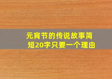 元宵节的传说故事简短20字只要一个理由