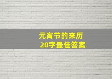 元宵节的来历20字最佳答案