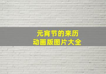 元宵节的来历动画版图片大全