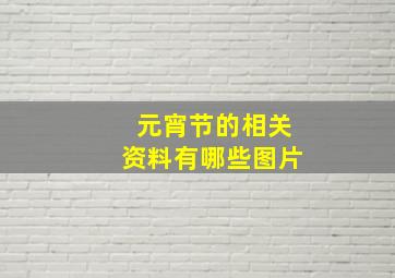 元宵节的相关资料有哪些图片