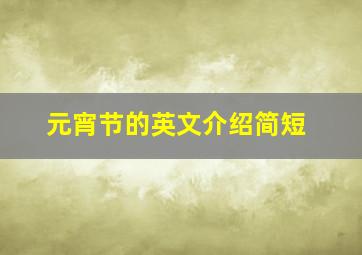 元宵节的英文介绍简短