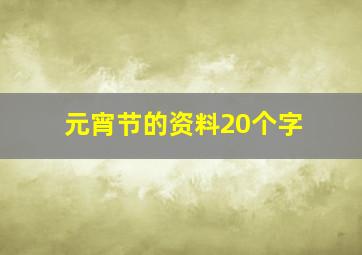 元宵节的资料20个字