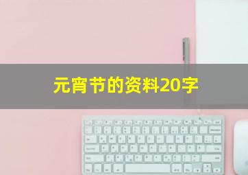 元宵节的资料20字