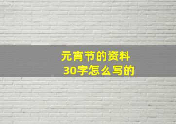 元宵节的资料30字怎么写的