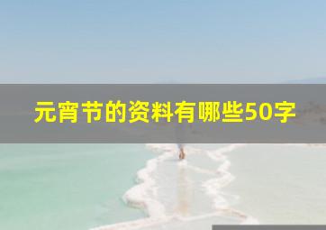 元宵节的资料有哪些50字