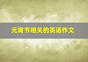 元宵节相关的英语作文