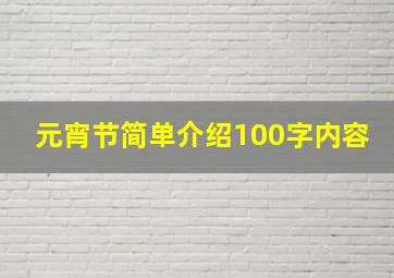 元宵节简单介绍100字内容