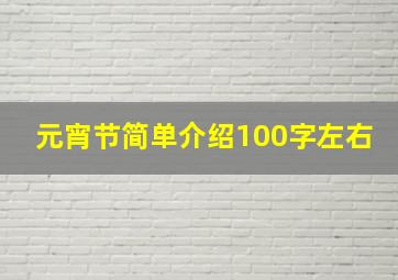 元宵节简单介绍100字左右