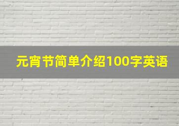 元宵节简单介绍100字英语