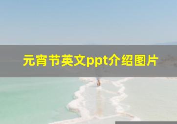 元宵节英文ppt介绍图片