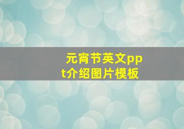 元宵节英文ppt介绍图片模板