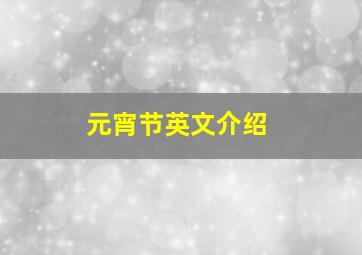 元宵节英文介绍