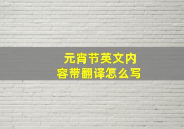 元宵节英文内容带翻译怎么写