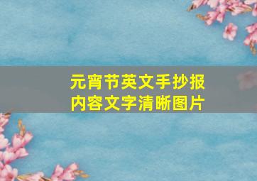 元宵节英文手抄报内容文字清晰图片