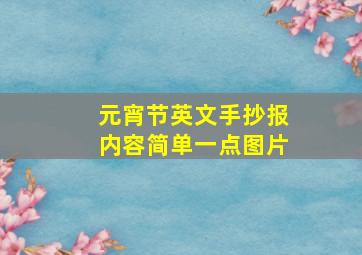 元宵节英文手抄报内容简单一点图片