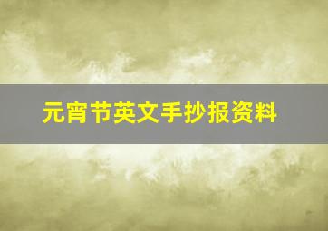 元宵节英文手抄报资料