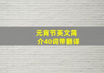 元宵节英文简介40词带翻译