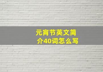 元宵节英文简介40词怎么写