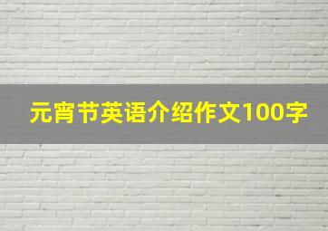 元宵节英语介绍作文100字