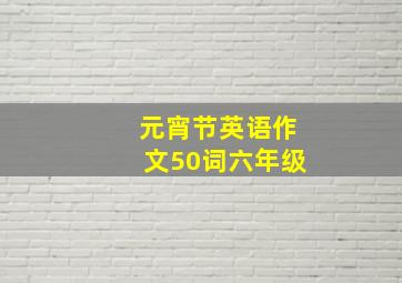 元宵节英语作文50词六年级