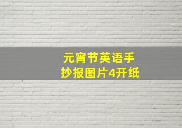 元宵节英语手抄报图片4开纸