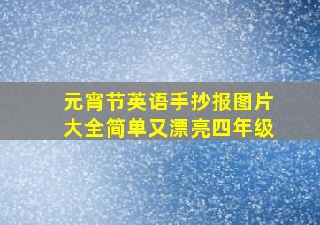 元宵节英语手抄报图片大全简单又漂亮四年级