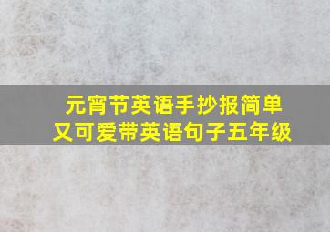 元宵节英语手抄报简单又可爱带英语句子五年级