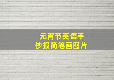 元宵节英语手抄报简笔画图片