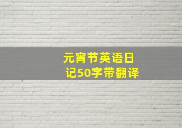 元宵节英语日记50字带翻译