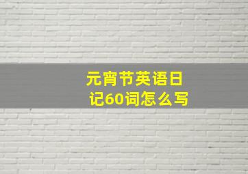 元宵节英语日记60词怎么写