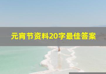 元宵节资料20字最佳答案