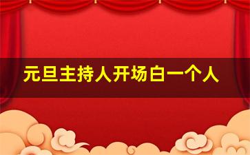 元旦主持人开场白一个人