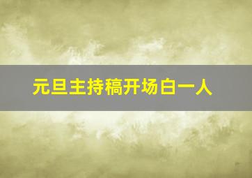 元旦主持稿开场白一人