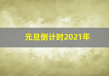 元旦倒计时2021年