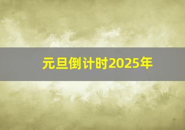 元旦倒计时2025年