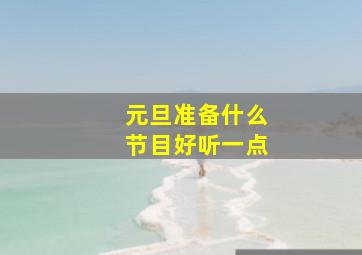 元旦准备什么节目好听一点