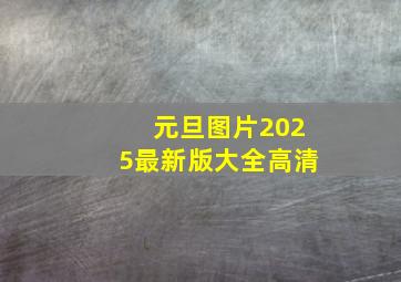 元旦图片2025最新版大全高清