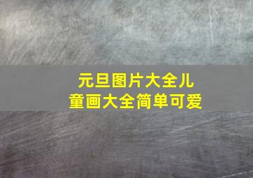 元旦图片大全儿童画大全简单可爱