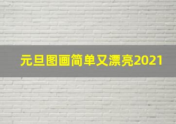 元旦图画简单又漂亮2021