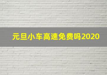 元旦小车高速免费吗2020