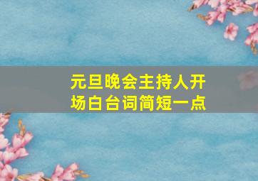 元旦晚会主持人开场白台词简短一点