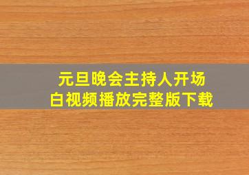 元旦晚会主持人开场白视频播放完整版下载