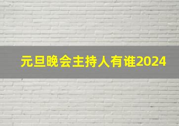 元旦晚会主持人有谁2024